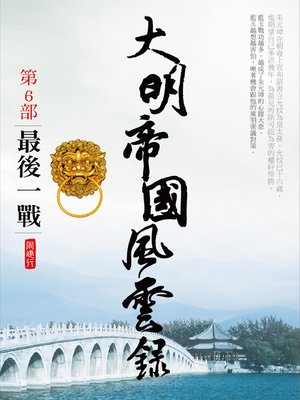 cover image of 大明帝國風雲錄6